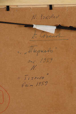 Соколов Николай Александрович. Тырново